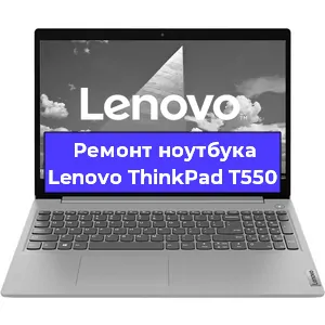 Замена жесткого диска на ноутбуке Lenovo ThinkPad T550 в Самаре